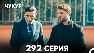 Чукур 292 Серия (русский дубляж) FULL HD