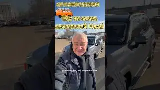 Еду на завод Haval. 