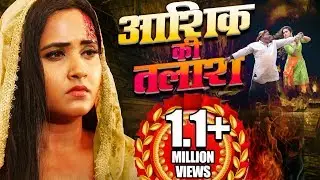 Aashik Ki Talash - आशिक की तलाश | Kajal Raghwani Ki Sabse Hit Film | HD MOVIE 2019