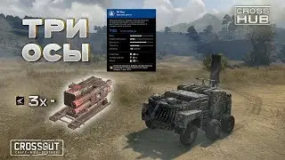 АДСКИЙ  ПЕРЕХОД С РАПИР НА 3-ОСЫ В (Crossout)