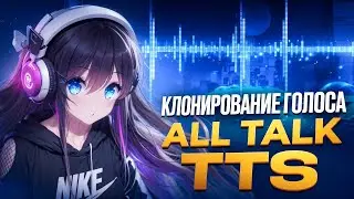 AllTalk TTS - лучший инструмент для клонирования голоса и генерации озвучки из текста