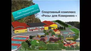 Ковернино. Новый спорткомплекс