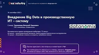 Вебинар "Внедрение Big Data в производственную ИТ-систему" (16.09.2022)