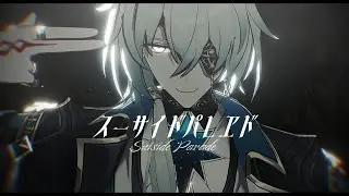 【崩壊 : スターレイル/Honkai : Star Rail MMD】 スーサイドパレヱド 【アナイクス/Anaxa】