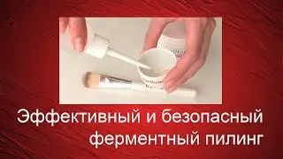 Эффективный и безопасный ферментный пилинг meillume. Все для косметолога. Косметология