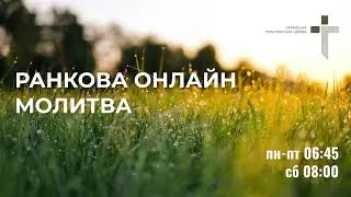 2024.08.19 Ранкова молитва