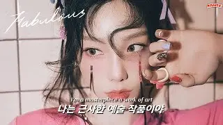 모두에게 사랑받는 그 여자 🍒 TAEYEON (태연) - Fabulous [한글 가사/해석]
