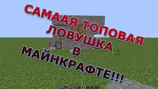 САМАЯ ЛУЧШАЯ ЛОВУШКА НА СЕРВЕРЕ МАЙНКРАФТ!!!