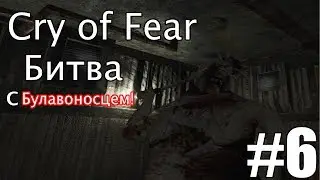 Cry of Fear | #6 | БИТВА С БУЛАВОНОСЦЕМ