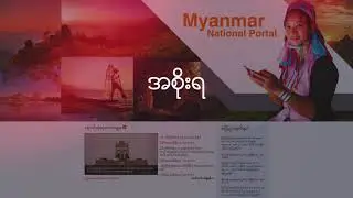 Myanmar National Portal Introduction 2