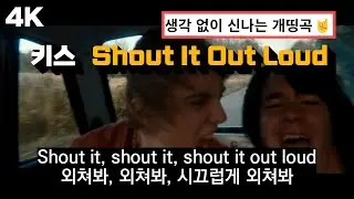 무작정 신나는 올드 ROCK 🤘 : 키스 - Shout It Out Loud (Feat.디트로이트 락 시티) 한글 가사 해석