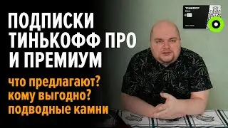 Что предлагают новые подписки Тинькофф Про и Тинькофф Премиум?