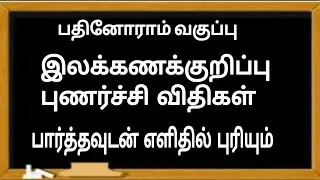11ஆம்வகுப்பு இயல்-1 இலக்கணக்குறிப்பு, புணர்ச்சி விதிகள்