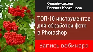 ТОП 10 инструментов для обработки фотографий в Photoshop