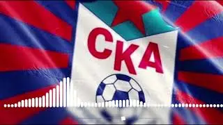 Баста - СКА РОСТОВ (Премьера 2019) (Текст песни)