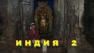 Индия 2
