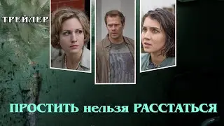 Простить Нельзя Расстаться. Сериал. Трейлер. Феникс Кино. Мелодрама