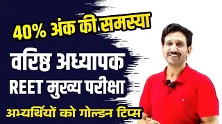 40% मार्क्स की समस्या खत्म || 2nd grade, Reet 3rd grade, Reet main exam Tips by Dheer Singh Dhabhai