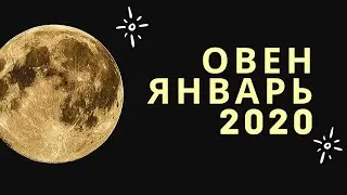 Таро расклад ЯНВАРЬ 2020 Овен