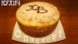 ВКУСНЫЙ КУЛИЧ ПАСХАЛЬНЫЙ В МУЛЬТИВАРКЕ, КАК ПРИГОТОВИТЬ КУЛИЧ 
