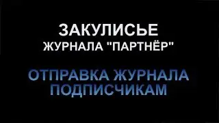 Закулисье Журнала Партнер - Zeitschrift Partner