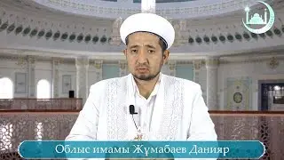 Рамазан айында мына 4 кісінің күнасын Алла тағала кешірмейді! Ұстаз Жұмабаев Данияр | уағыз