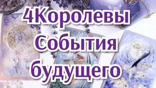 4 Королевы. События ближайшего времени #4королевы #гаданиеонлайн #iskratarot