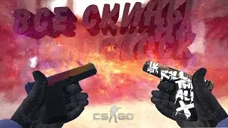ВСЕ СКИНЫ НА GLOCK+ЦЕНЫ.CS:GO