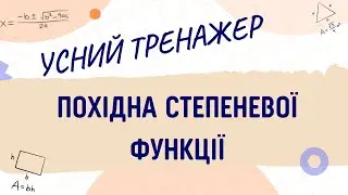 Усний тренажер ПОХІДНА СТЕПЕНЕВОЇ ФУНКЦІЇ