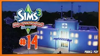 LP/Sims 3/Мир приключений/# 14/