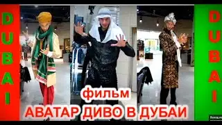 Аватар Диво в Дубаи с арабским шейхом__ Avatar Divo in Dubai