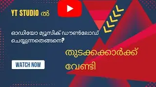 YT Studio-ൽ നിന്ന് Music Download ചെയ്യുന്നത് എങ്ങനെ? | Step by Step Malayalam