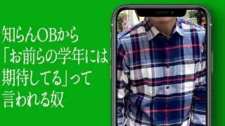 知らんOBから「お前らの学年には期待してる」って言われる奴
