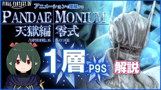 P9S Guide - Anabaseios: The Ninth Circle (Savage) 【Nukemaru】