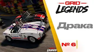 GRID Legends 2022 | прохождение, геймплей, сюжет | Драка