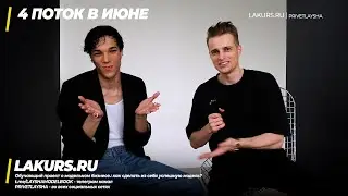Интервью с участником 3 потока LAKURS.RU