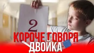 Короче говоря, я получил двойку [От первого лица] | Короче говоря, двойка