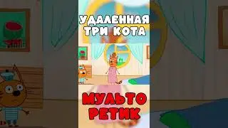 СТРАШНАЯ СЕРИЯ три кота 