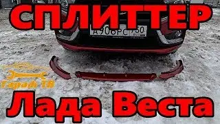 Сплиттер или губа переднего бампера на Лада Веста