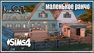 🐴| Симс 4: Строительство МАЛЕНЬКОЕ РАНЧО