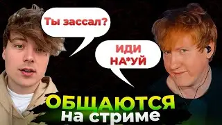 Даня Кашин и Ивангай общаются на стриме. Ивангай спалился с накруткой? (тут мясо)