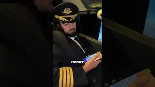 ПОМОГИ РАЗБУДИТЬ ПИЛОТА 😱😱