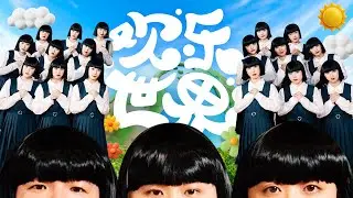 3P - ‘歡樂世界’ ft. アバンギャルディ avantgardey (Official Music Video)