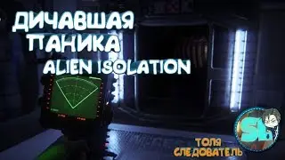Дичайшая Паника - Толя Следователь и Alien: Isolation ( Нарезка со Стрима )