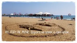 Турция 2020. VICTORY BE MINE HOTEL 5*. Дорога на пляж и сам пляж.