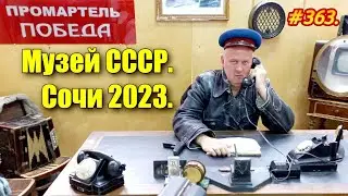 СОЧИ 2023 / МУЗЕЙ СССР / СОЧИ ЭКСКУРСИИ / ОТДЫХ НА МОРЕ 2023