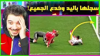 اكثر اللاعبين الغشاشين في كرة القدم ! ..! ( خدع الحكم بطريقة لاتصدق! )