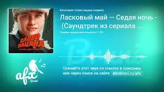 Звук: Ласковый май — Седая ночь (Саундтрек из сериала Слово пацана) Remix Ringtone