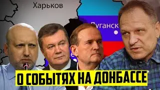 СРОЧНО! Вся правда про Медведчука, Турчинова, Януковича от ГЛАВЫ КОНТРРАЗВЕДКИ ЛНР!