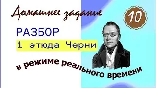ДЗ - 10 урок. 1-й этюд Черни для начинающих. Марина Бондарь